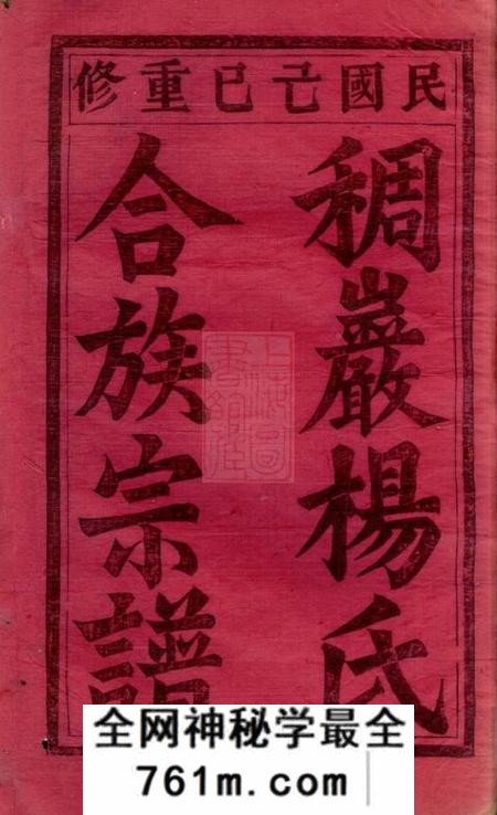 义乌义乌稠砶杨氏宗谱三十七卷