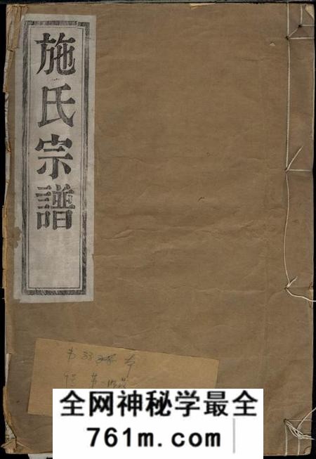鄞县慎德堂施氏宗谱不分卷