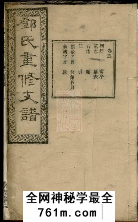 宁乡南阳堂邓氏重修支谱