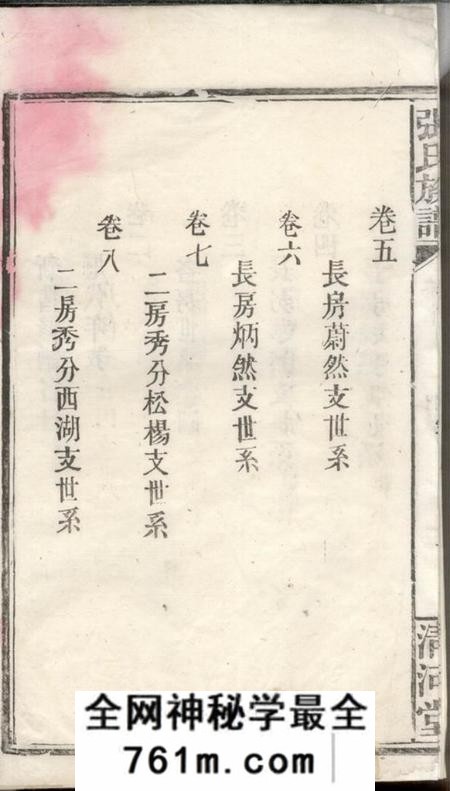 华容清河堂张氏族谱二十卷