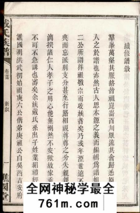 湘阴谯国堂戴氏族谱六卷首二卷