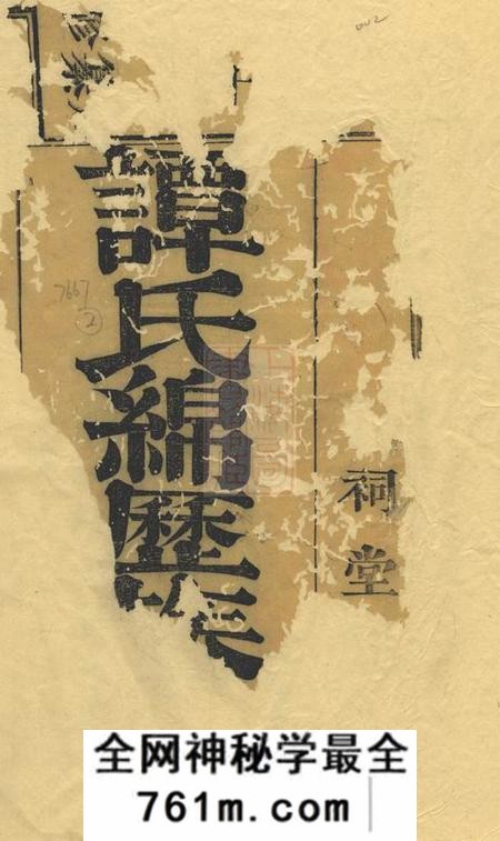 湘乡谭氏绵历族谱不分卷