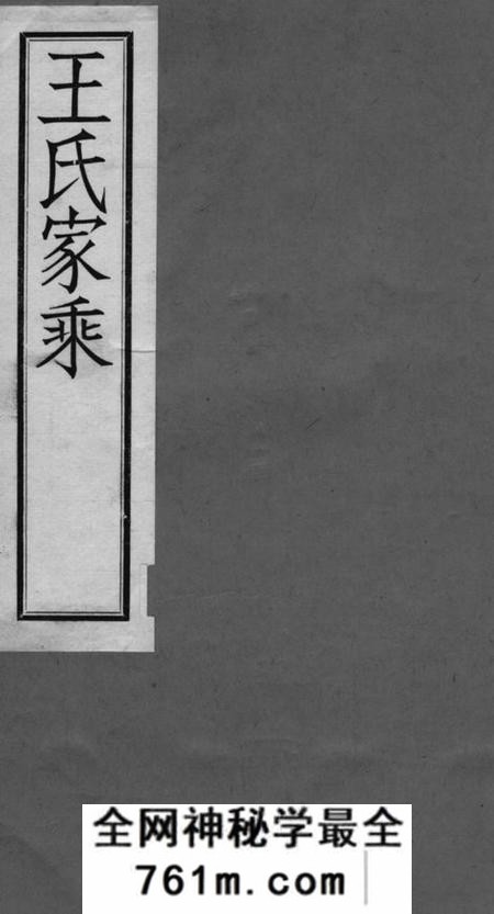 江阴三槐堂澄南王氏家乘四卷