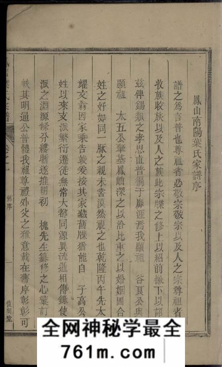 浙江淳安复兴堂凤山南阳叶氏家谱二卷