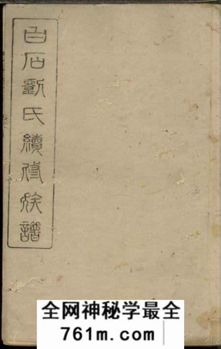 湘乡敦本堂白石刘氏续修族谱六卷