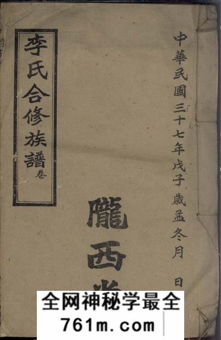 武陵陇西堂李氏合修族谱