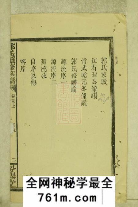 武陵汾阳堂武陵常郡檀树坪郭氏族谱三卷首二卷