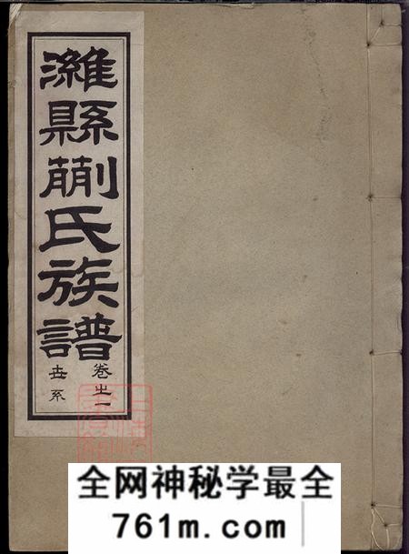 湖南湘阴潍县蒯氏族谱六卷
