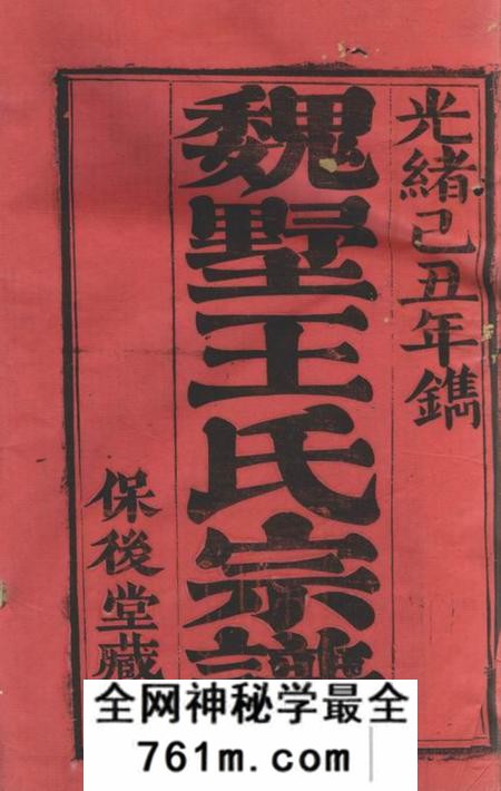 武进保后堂魏墅王氏宗谱十四卷