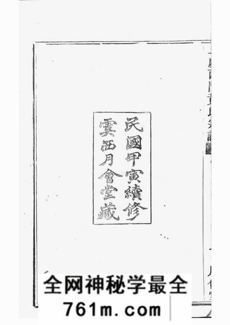 上虞月会堂上虞西门黄氏新修宗谱二十卷