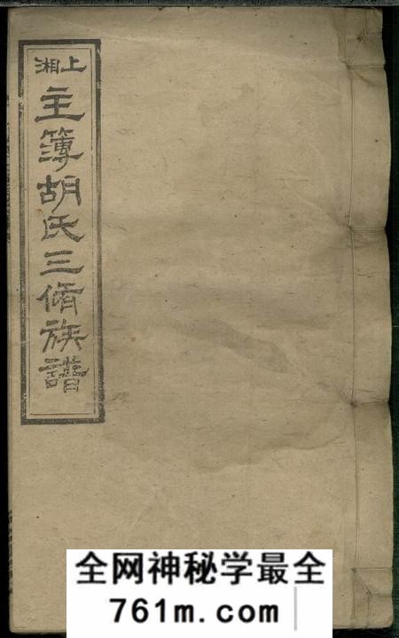 湖南湘乡文定堂上湘主簿胡氏三修族谱十一卷首二卷