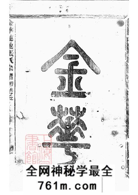 浙江金华金华莲池张氏宗谱五卷