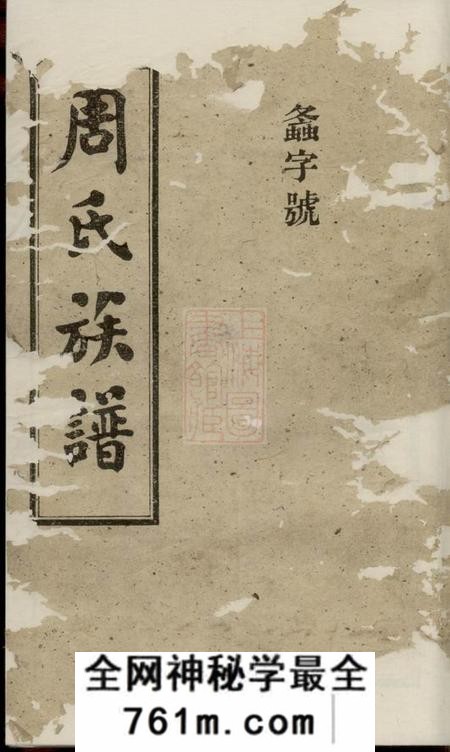 湖南拱福堂周氏族谱