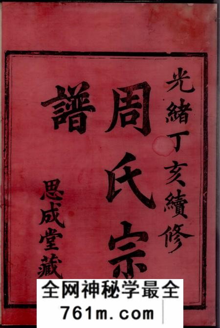 暨阳思成堂暨阳花亭周氏宗谱三十四卷
