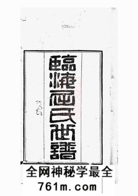 常熟忠义祠堂临海屈氏世谱十九卷