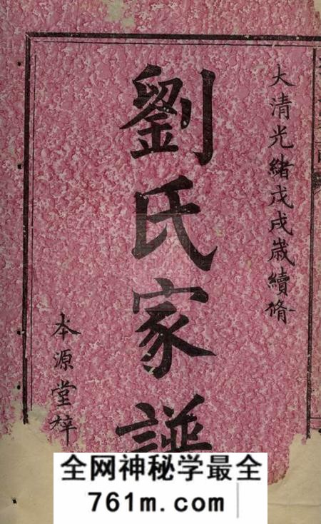 萍乡本源堂刘氏家谱四卷首一卷末一卷