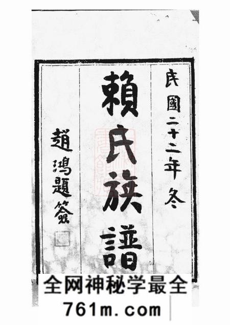 宁乡能文堂沩宁赖氏族谱十二卷