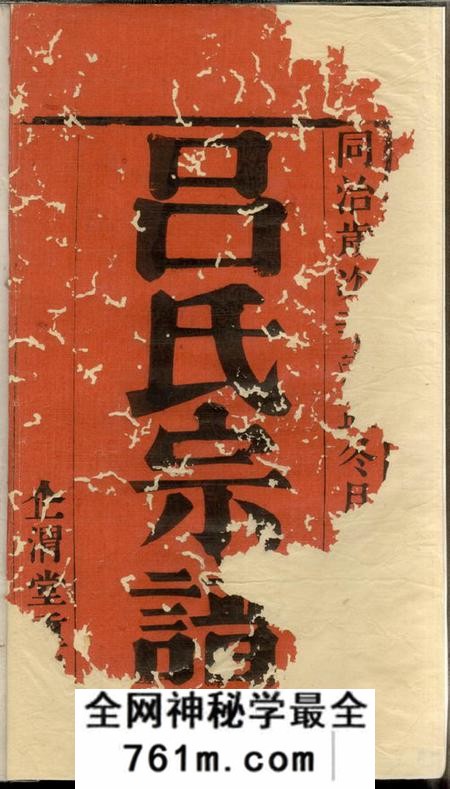 宜兴企渭堂吕氏宗谱八卷