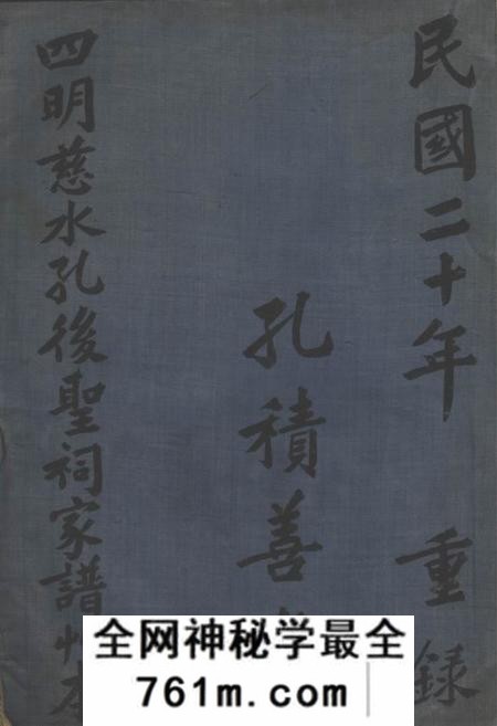 慈溪积善堂四明慈水孔后圣祠家谱草本二卷