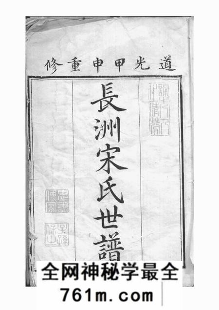 长洲长洲宋氏世谱十二卷首一卷末一卷