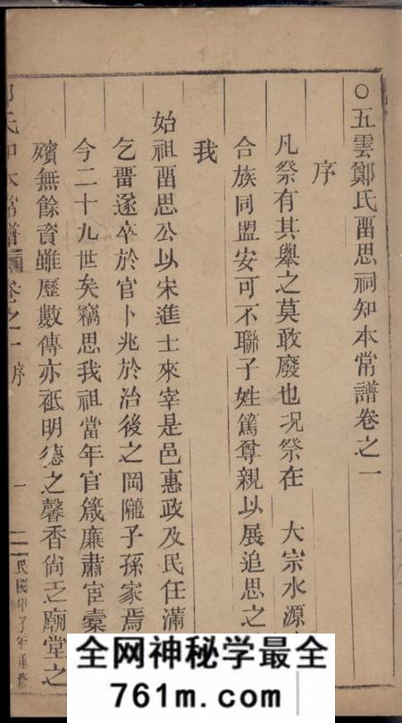 缙云五云郑氏留思祠知本常谱二卷