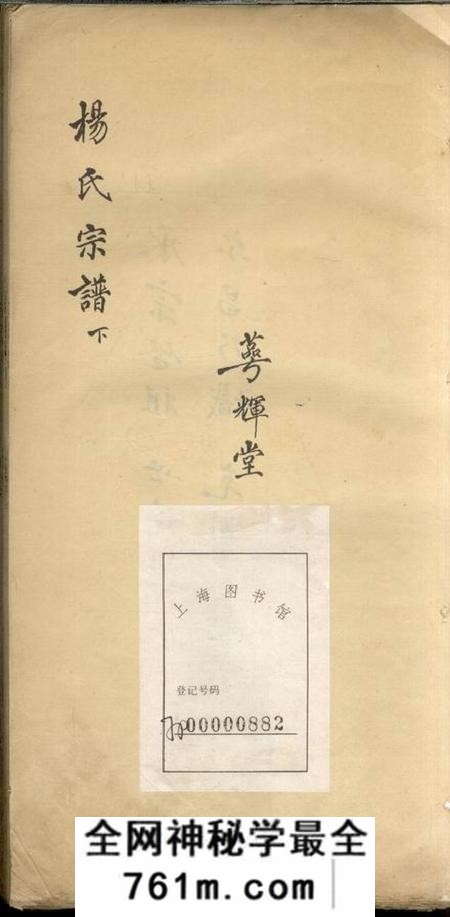 宝山萼辉堂杨氏宗谱