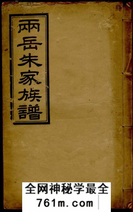 清远两岳朱氏族谱二十卷