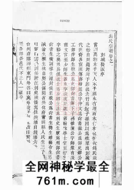 奉化钱氏宗谱四卷