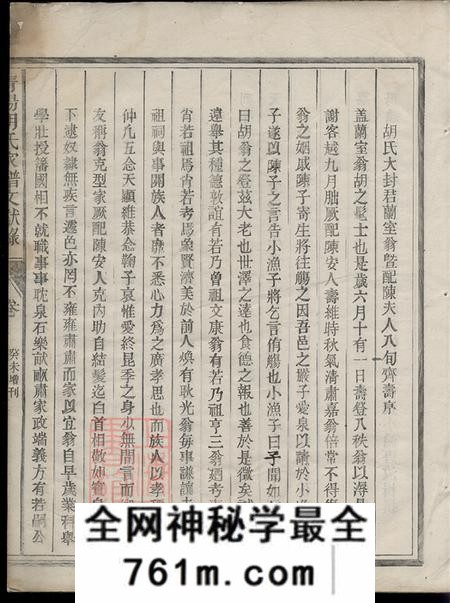 浙江金华汤溪青阳胡氏家谱文献录不分卷
