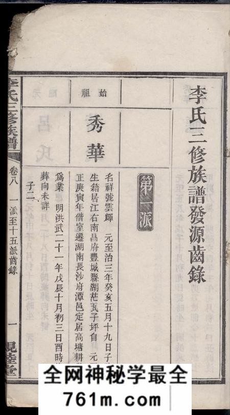 湘潭亲睦堂中湘姜黄冲李氏三修族谱