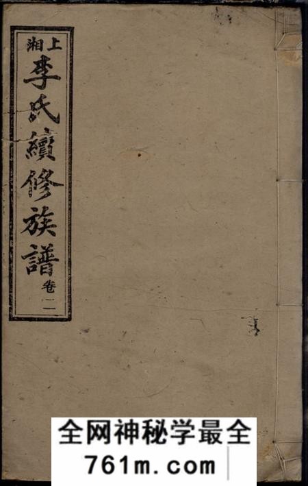 湘乡陇西堂上湘李氏续修族谱