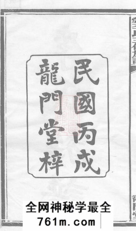 湖南湘乡龙门堂天堂李氏三修族谱四十七卷首三卷