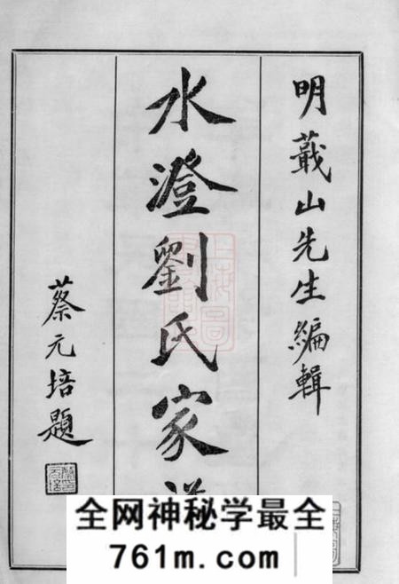 山阴水澄刘氏家谱十二卷