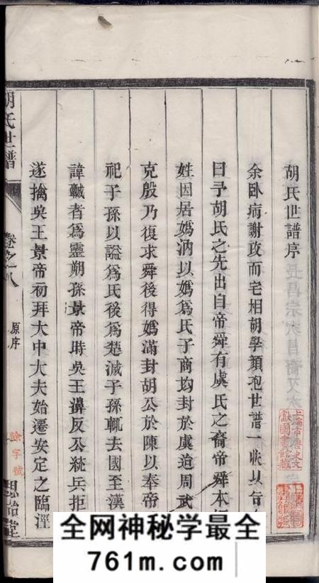 如臯思贻堂胡氏世谱八卷