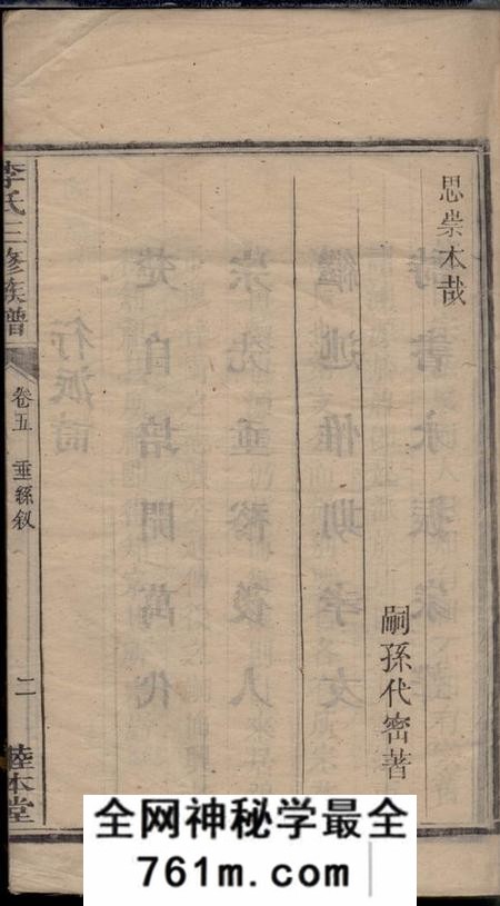 湘潭睦本堂枫梓冲李氏三修族谱