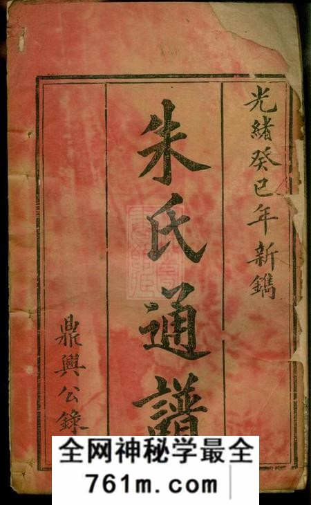湖南桂阳鼎兴堂朱氏通谱首二卷世系图一卷齿录二十八卷末一卷