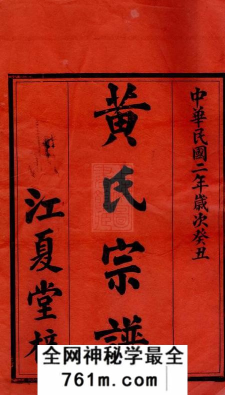 永兴江夏堂黄氏宗谱八卷