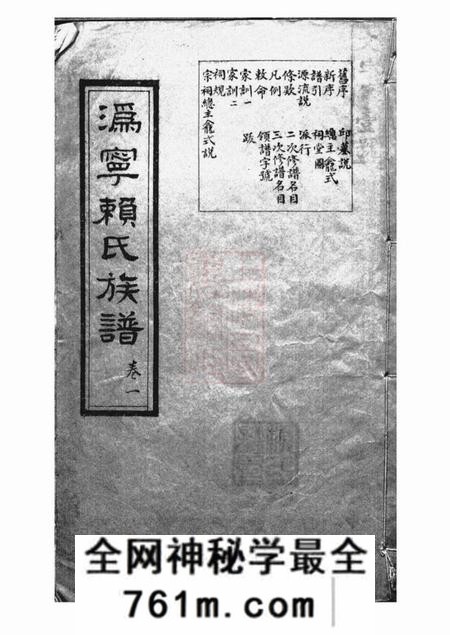 宁乡能文堂沩宁赖氏族谱十二卷