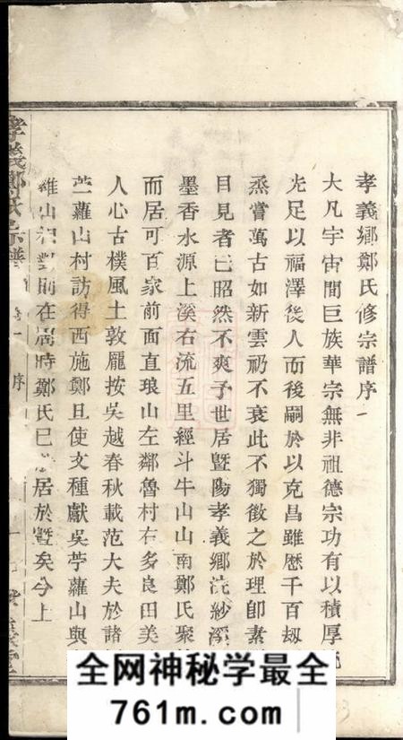 暨阳孝义堂暨阳孝义郑氏宗谱六卷