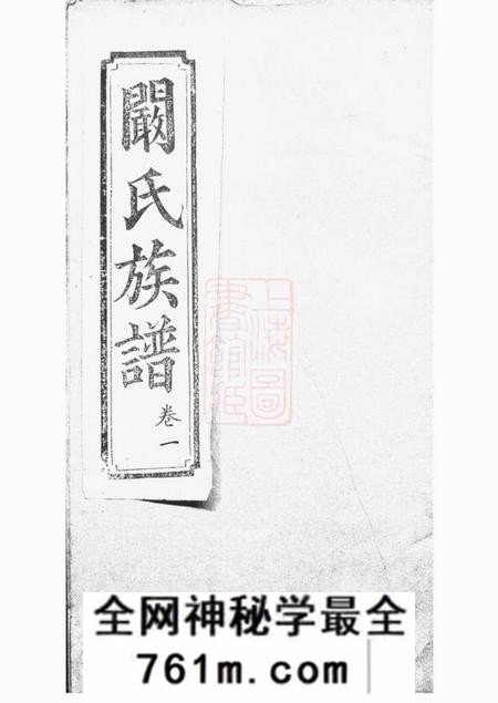 罗山宗鲁堂阚氏宗谱六卷
