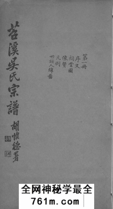 湖州吴氏宗谱不分卷