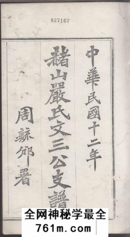 慈溪赭山严氏文三公支谱