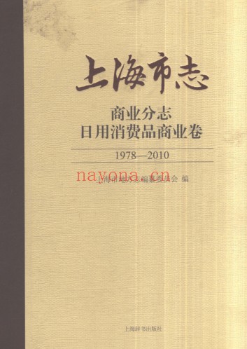 上海市《上海市志 商业分志 日用消费品商业卷 1978-2010》2021