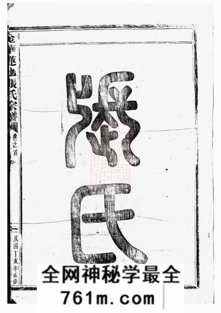 金华金华莲池张氏宗谱三卷首一卷