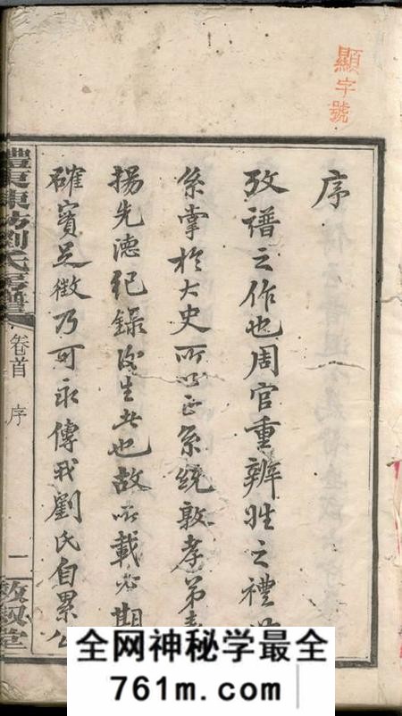 醴陵敦叙堂醴东陈坊刘氏房谱七卷首一卷