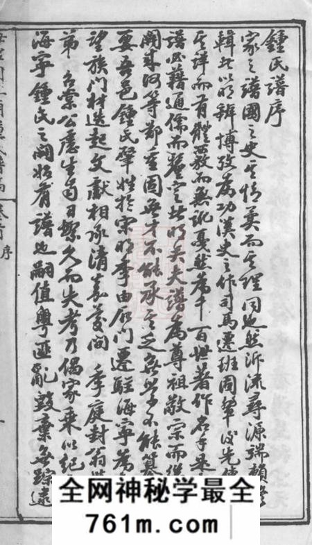 海宁海宁周王庙钟氏谱稿六卷
