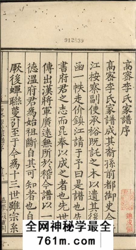 高密高密李氏家谱四卷首一卷