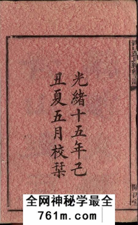 湖南长沙陇西堂青山彭氏续修支谱六卷首二卷末一卷