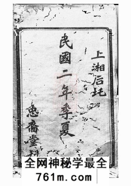 湘乡忠裔堂湘乡后圫易氏族谱十二卷首四卷