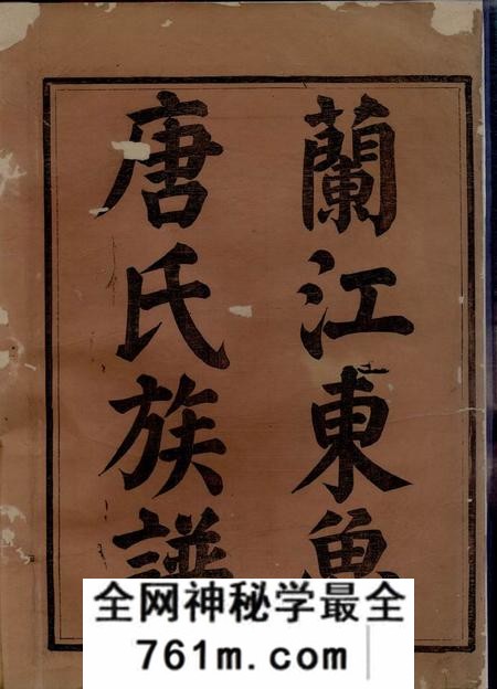 兰溪重修兰江东鲁唐氏族谱二十卷